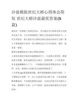 沙盘模拟世纪大桥心得体会简短 世纪大桥沙盘最优答案(5篇)