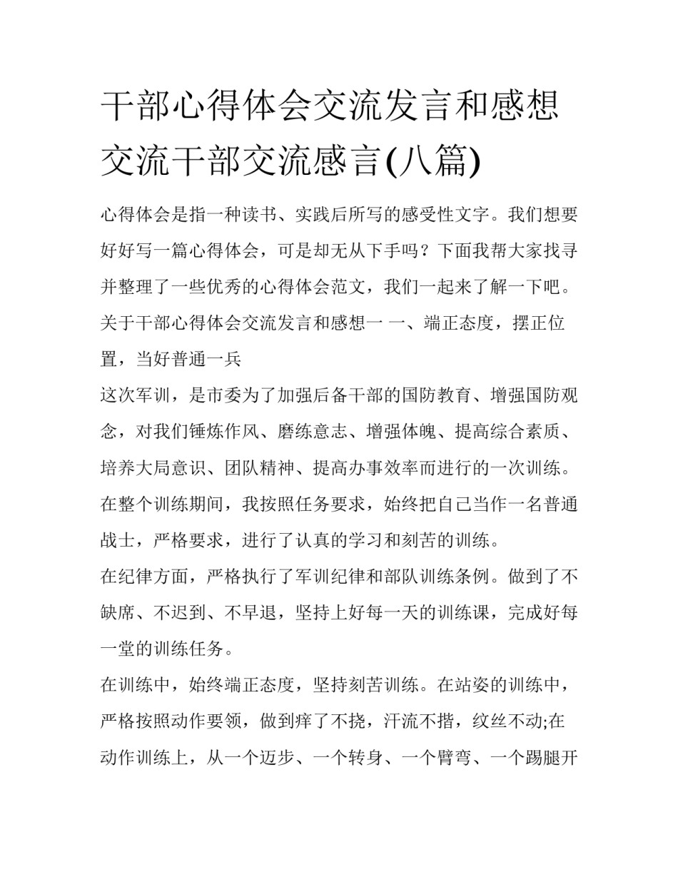 干部心得体会交流发言和感想 交流干部交流感言(八篇)_第1页