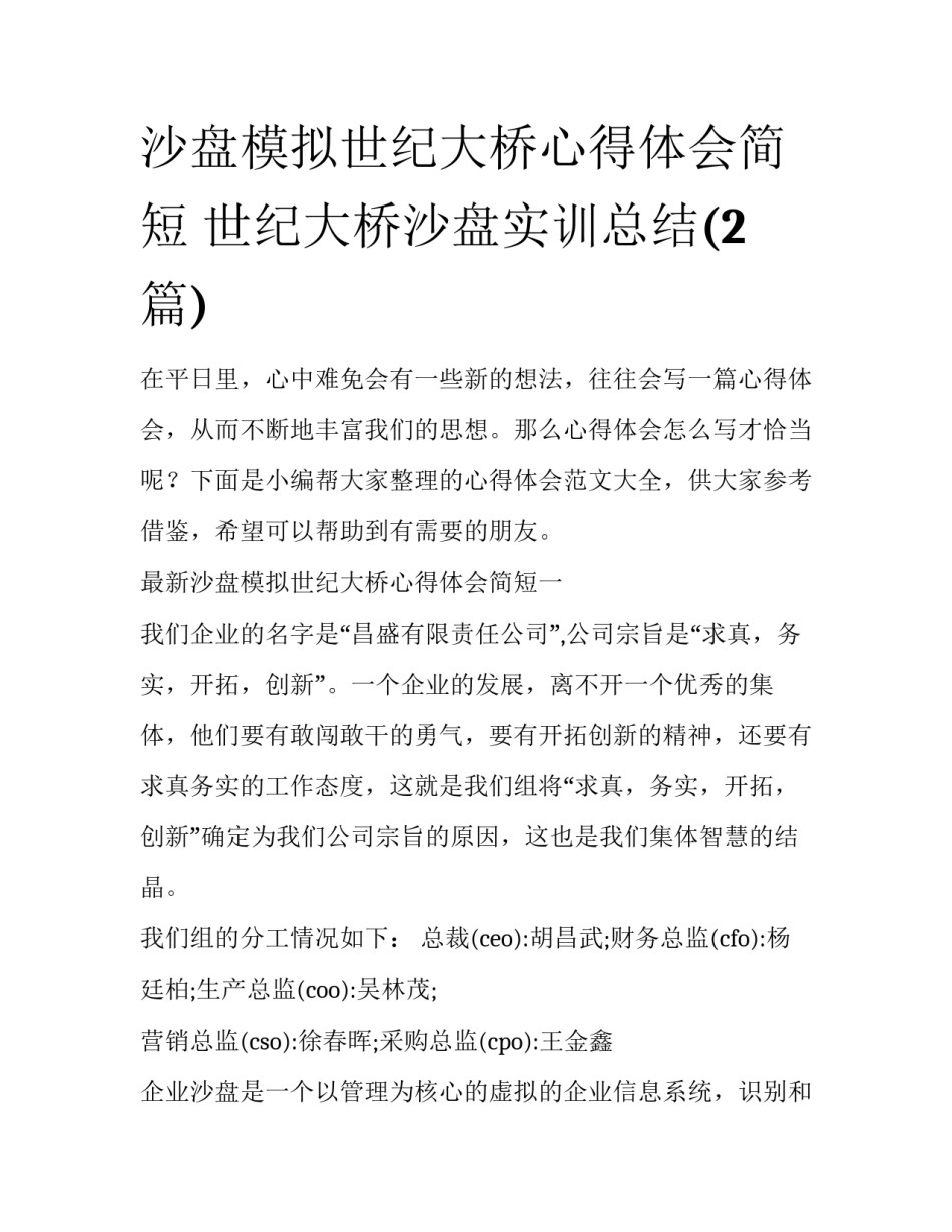 沙盘模拟世纪大桥心得体会简短 世纪大桥沙盘实训总结(2篇)_第1页