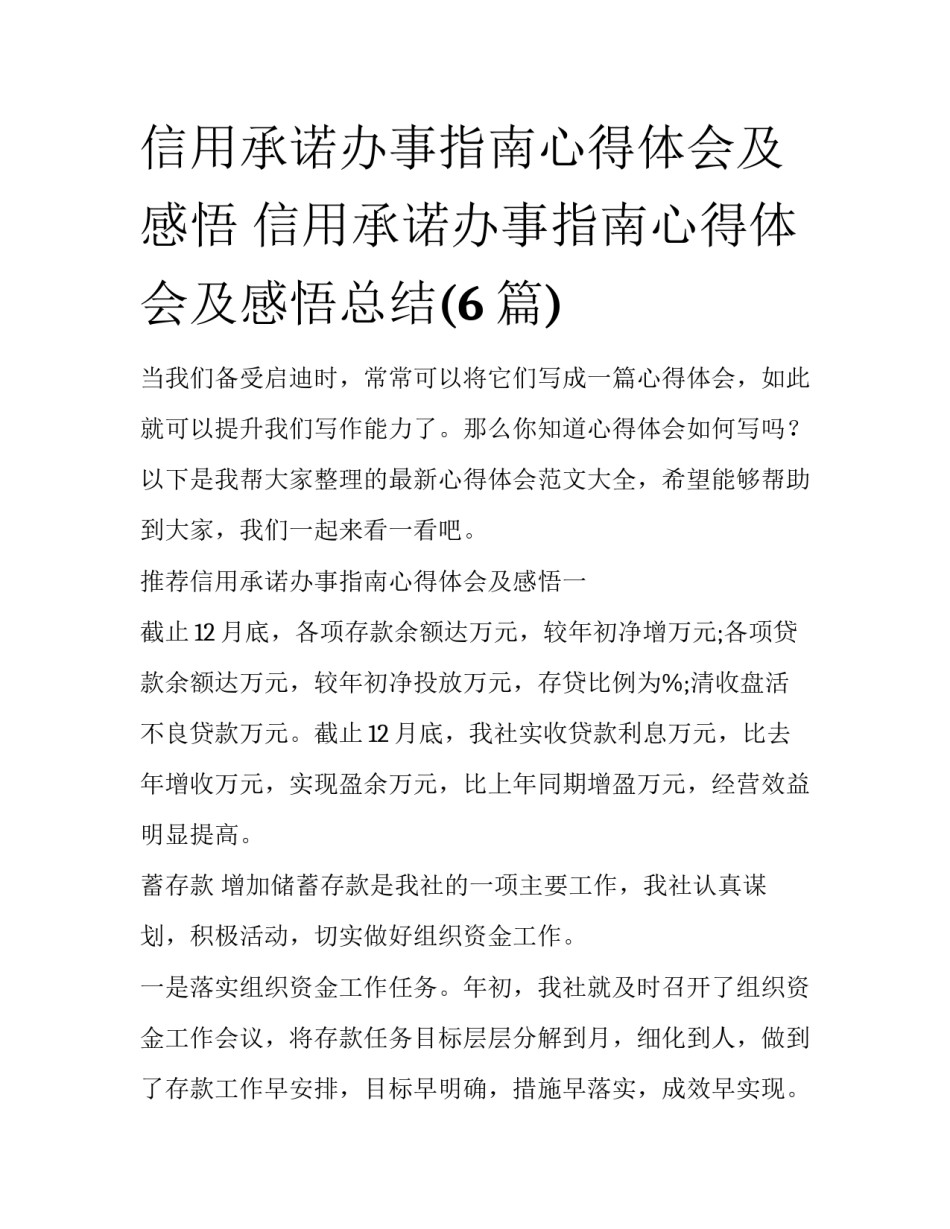 信用承诺办事指南心得体会及感悟 信用承诺办事指南心得体会及感悟总结(6篇)_第1页