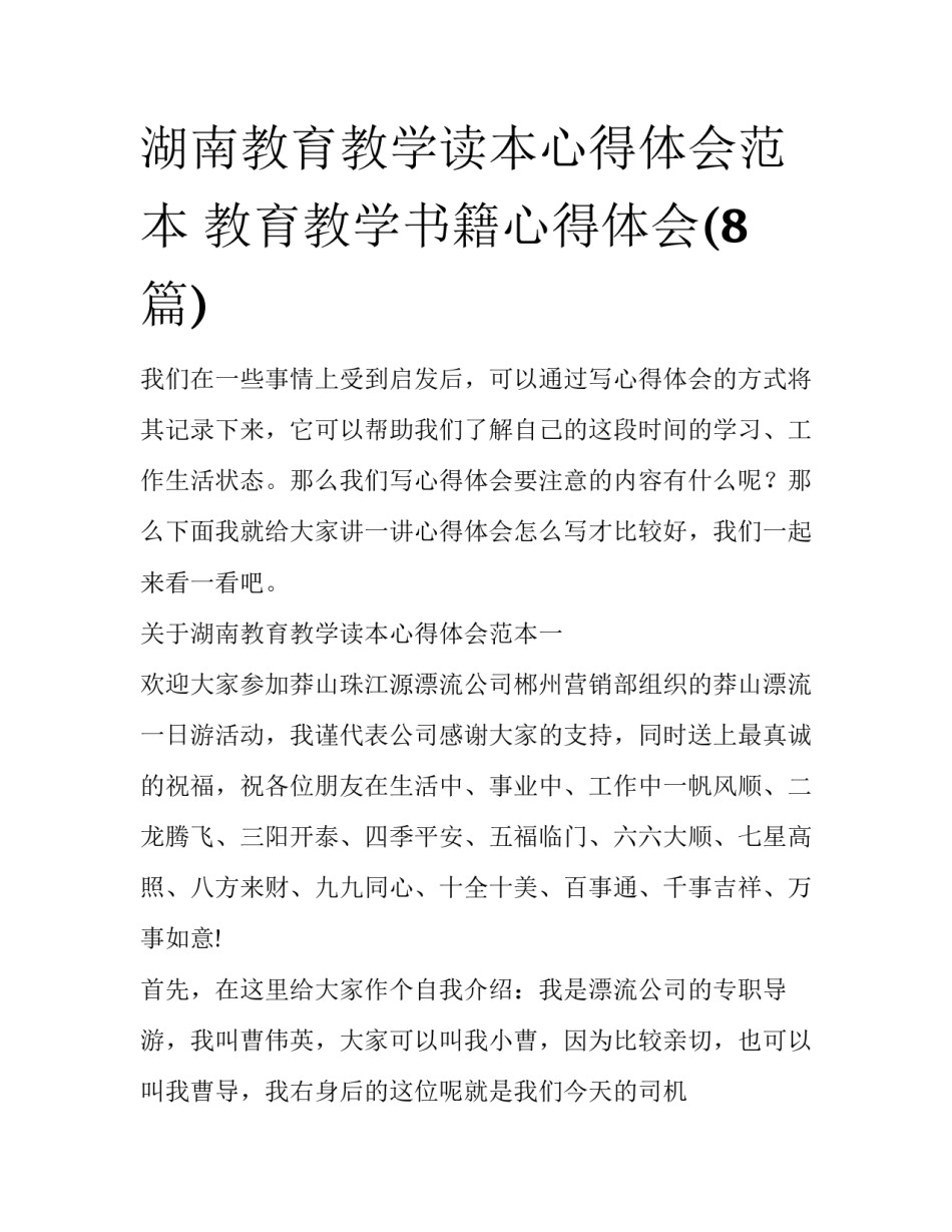 湖南教育教学读本心得体会范本 教育教学书籍心得体会(8篇)_第1页