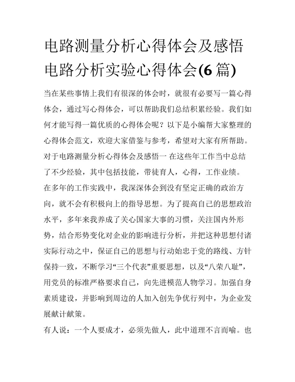 电路测量分析心得体会及感悟 电路分析实验心得体会(6篇)_第1页