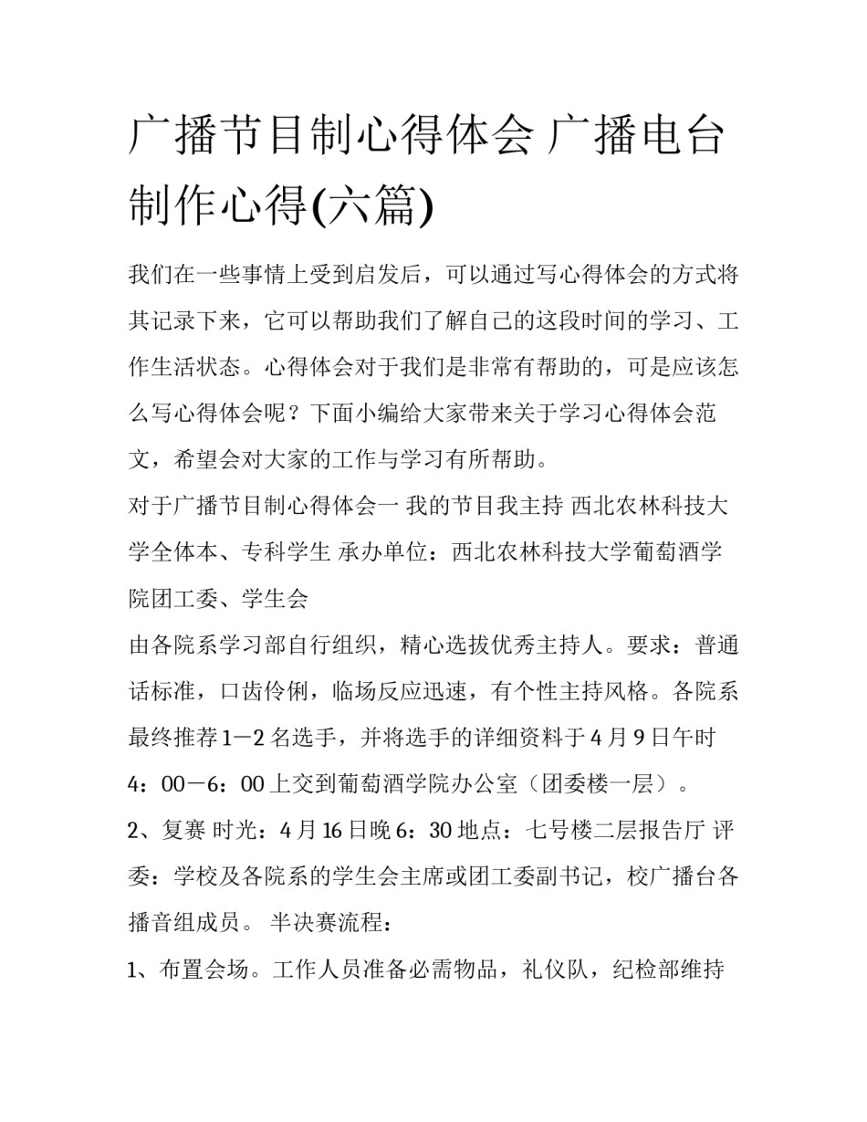 广播节目制心得体会 广播电台制作心得(六篇)_第1页
