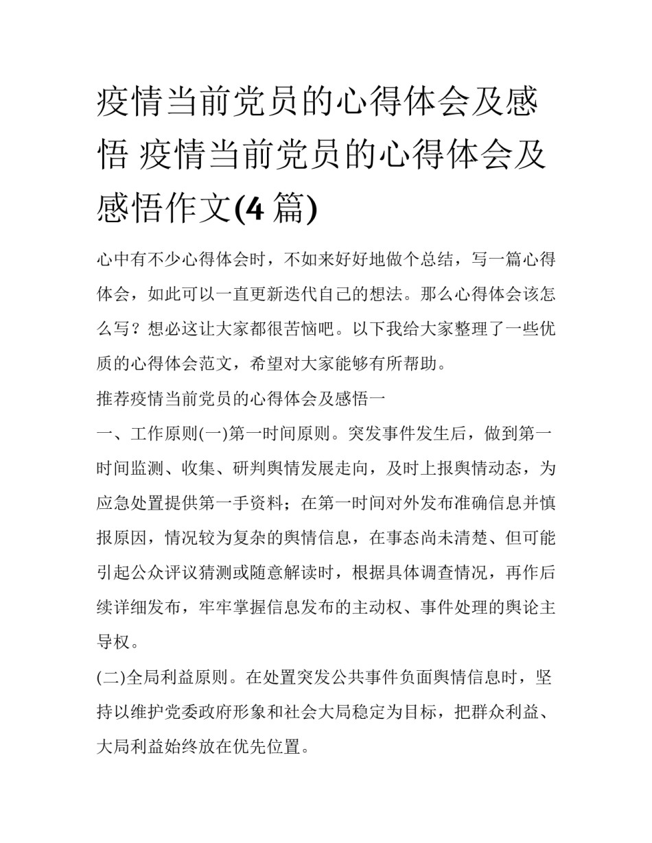 疫情当前党员的心得体会及感悟 疫情当前党员的心得体会及感悟作文(4篇)_第1页