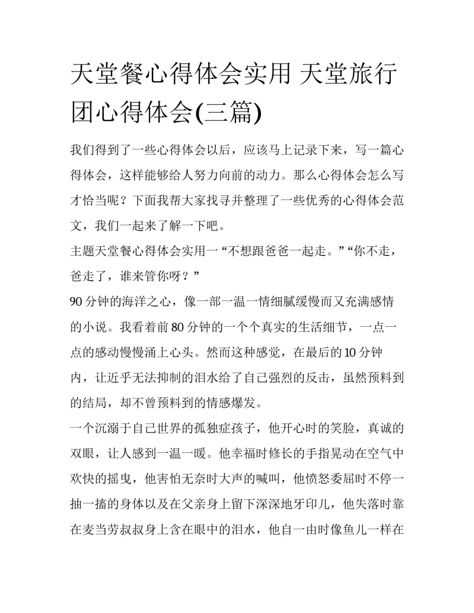 天堂餐心得体会实用 天堂旅行团心得体会(三篇)_第1页