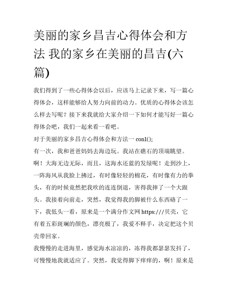 美丽的家乡昌吉心得体会和方法 我的家乡在美丽的昌吉(六篇)_第1页