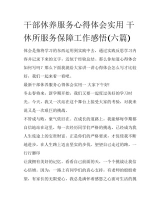 干部休养服务心得体会实用 干休所服务保障工作感悟(六篇)