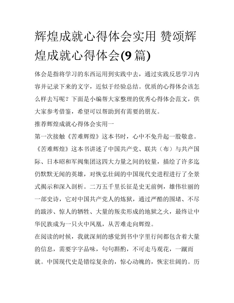 辉煌成就心得体会实用 赞颂辉煌成就心得体会(9篇)_第1页