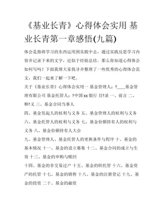 《基业长青》心得体会实用 基业长青第一章感悟(九篇)