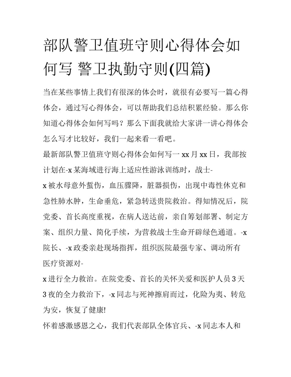 部队警卫值班守则心得体会如何写 警卫执勤守则(四篇)_第1页