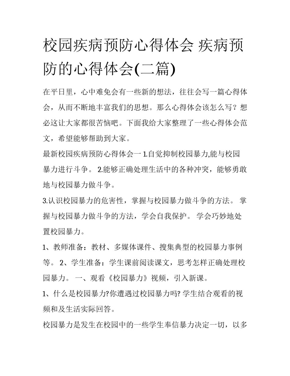 校园疾病预防心得体会 疾病预防的心得体会(二篇)_第1页