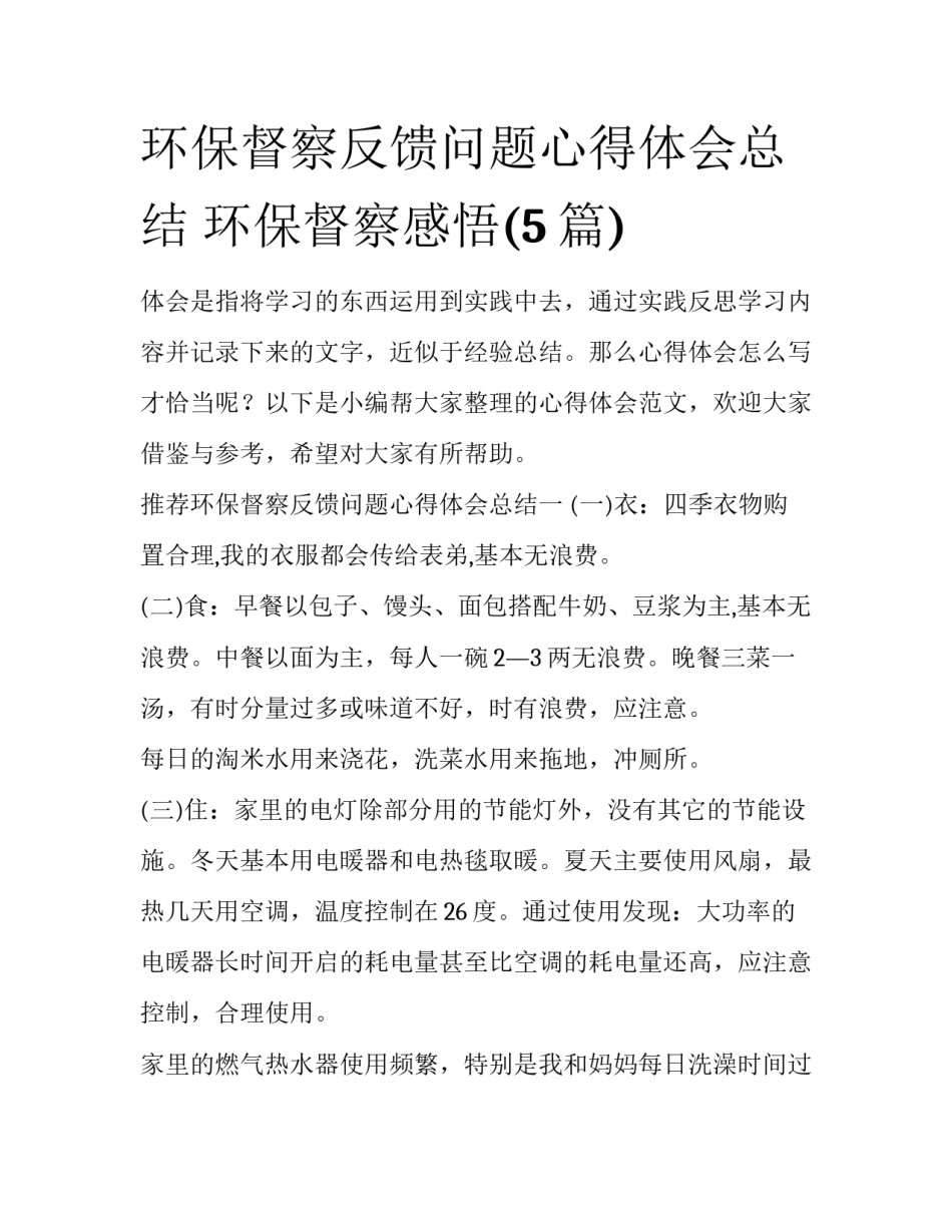 环保督察反馈问题心得体会总结 环保督察感悟(5篇)_第1页