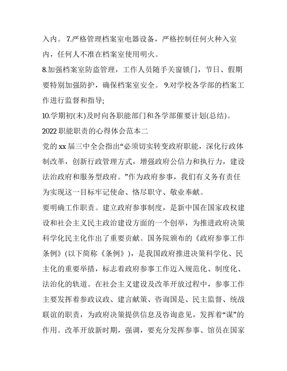 职能职责的心得体会范本 岗位职责感岗位职责感想(六篇)_第2页