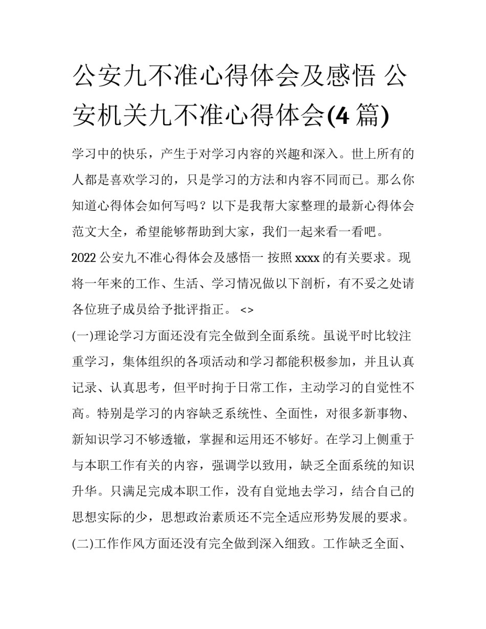 公安九不准心得体会及感悟 公安机关九不准心得体会(4篇)_第1页