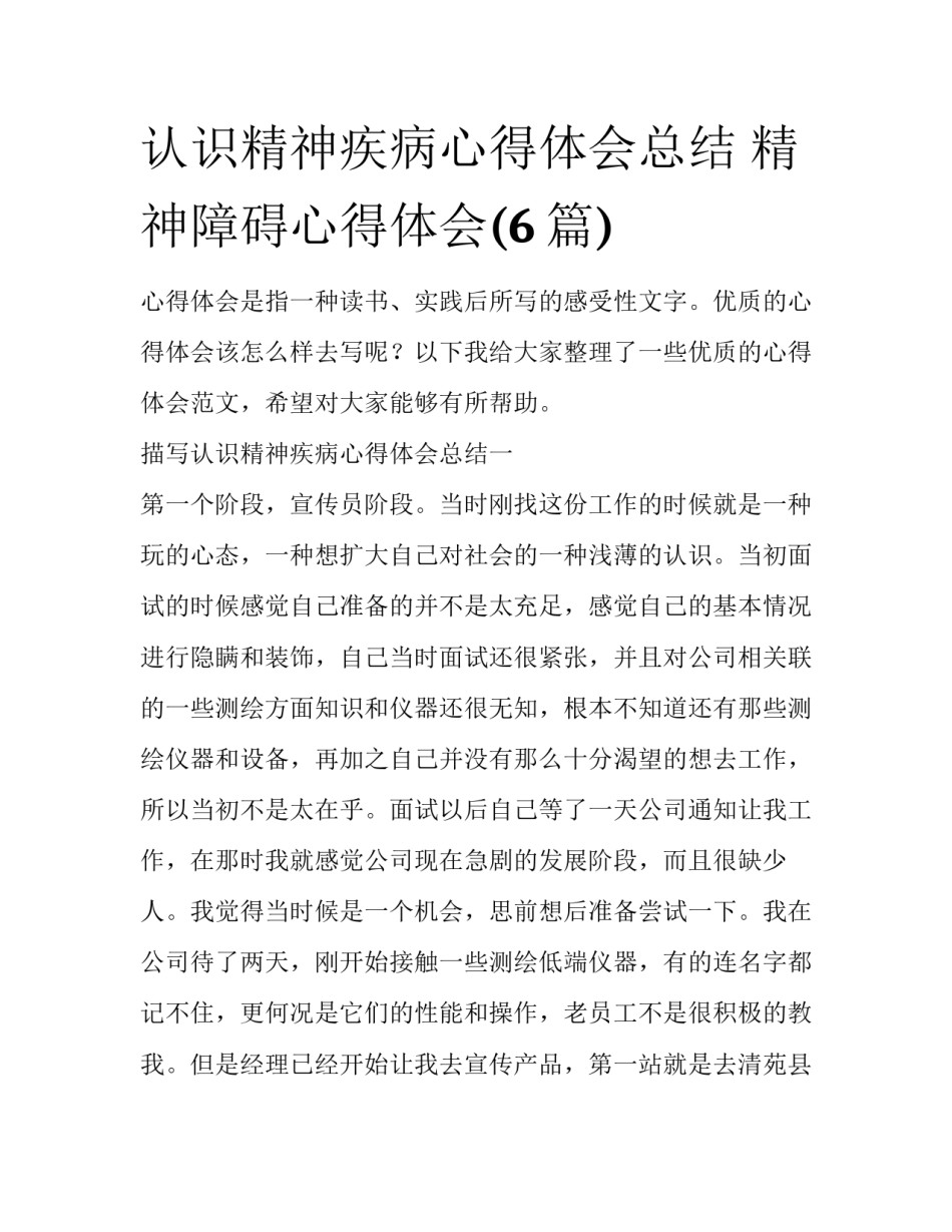 认识精神疾病心得体会总结 精神障碍心得体会(6篇)_第1页