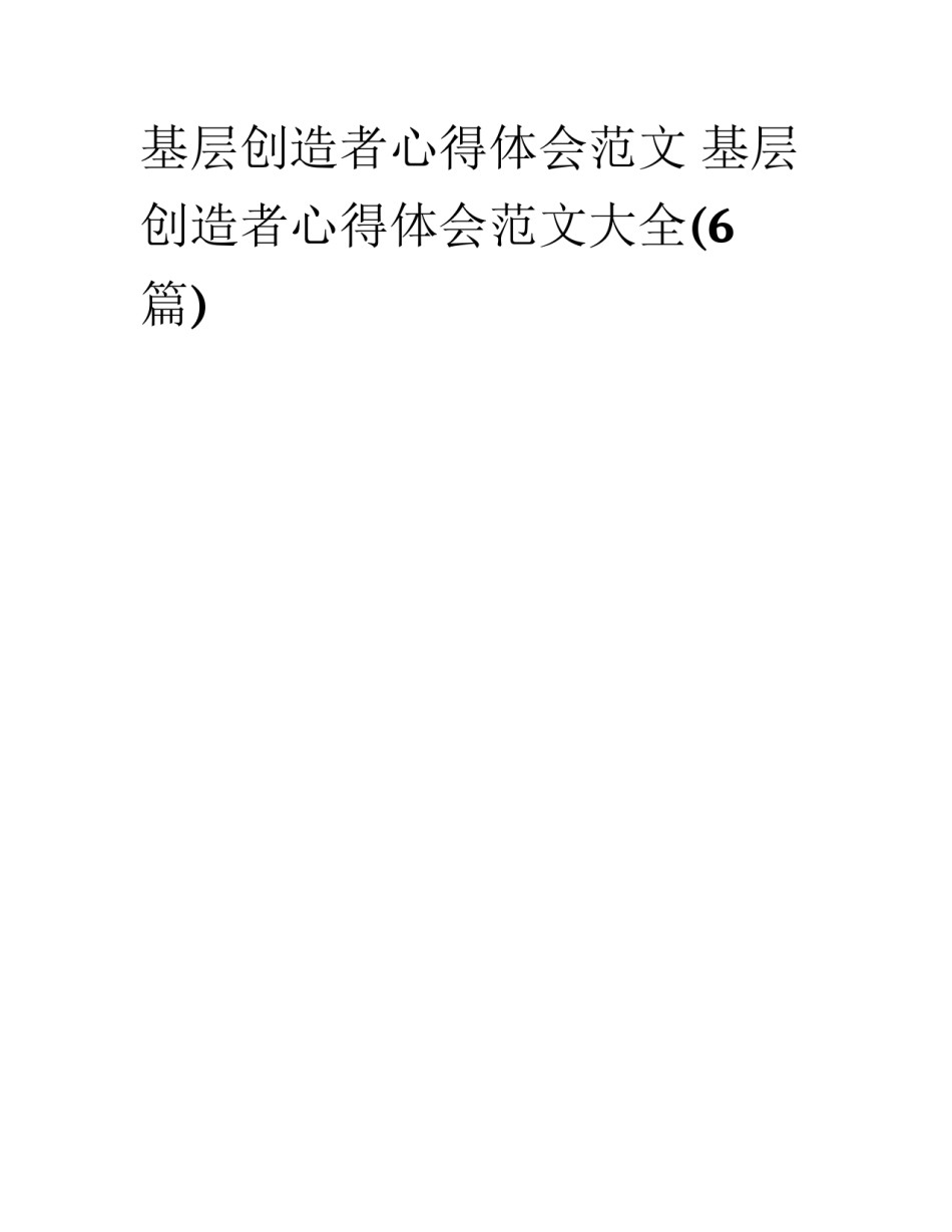 基层创造者心得体会范文 基层创造者心得体会范文大全(6篇)_第1页