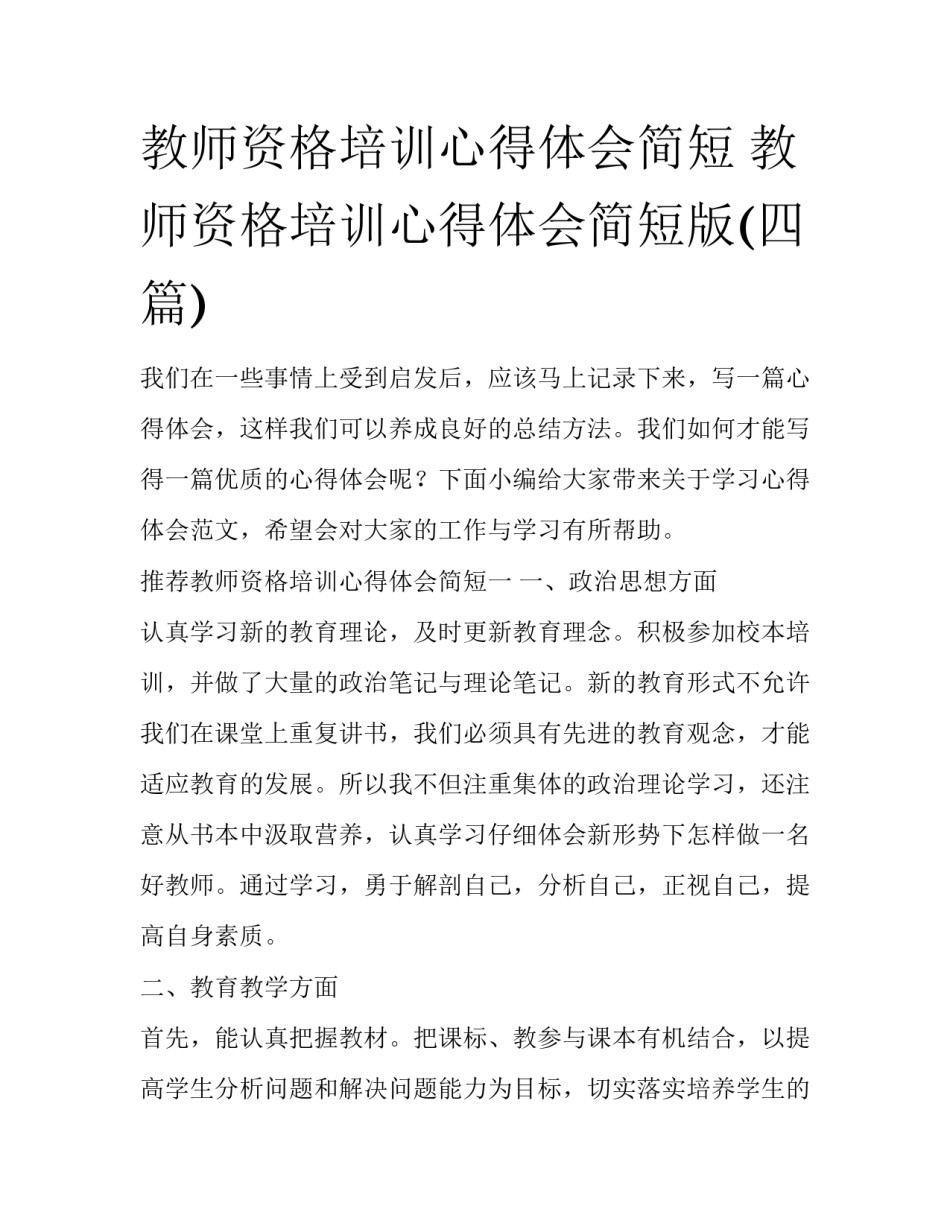 教师资格培训心得体会简短 教师资格培训心得体会简短版(四篇)_第1页