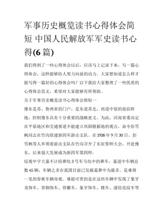 军事历史概览读书心得体会简短 中国人民解放军军史读书心得(6篇)