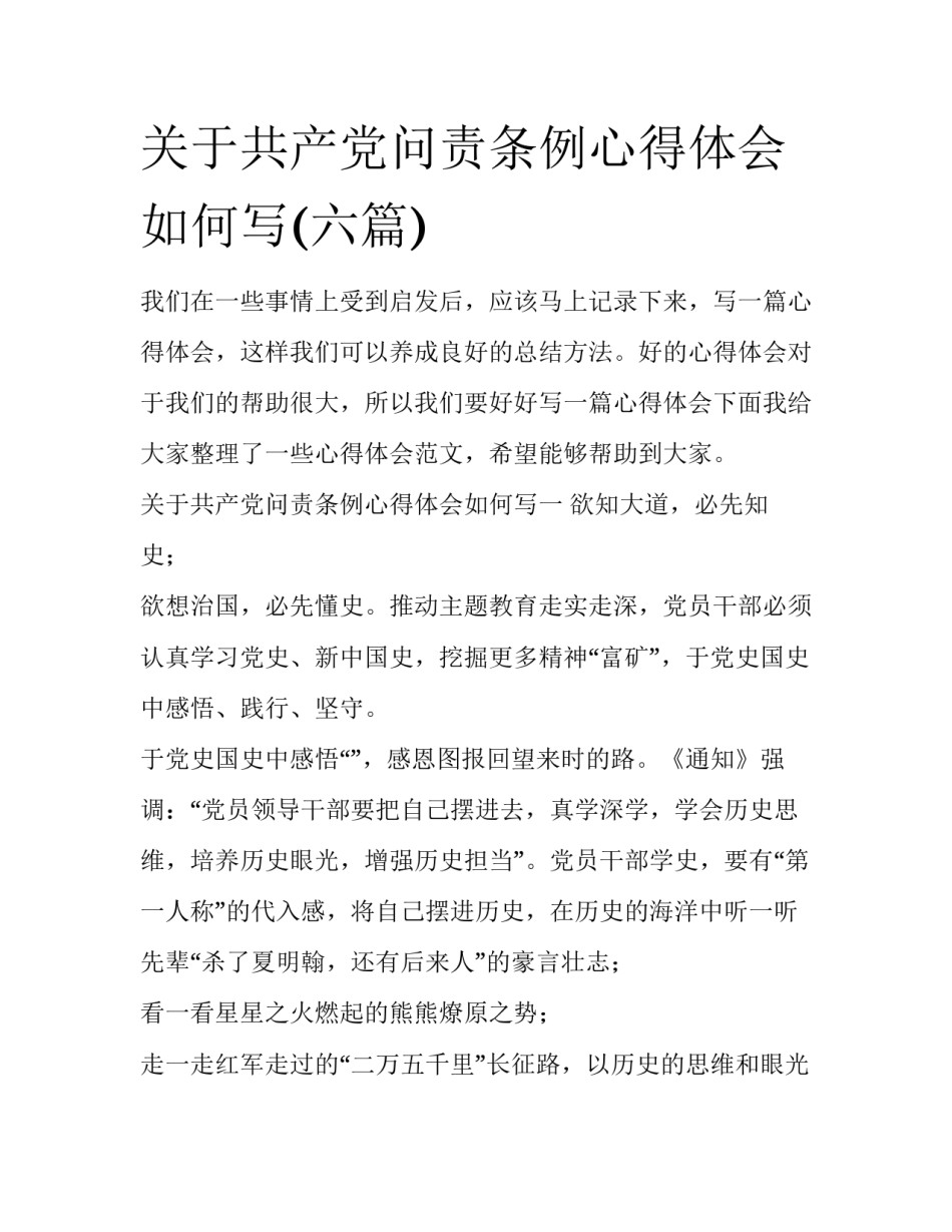 关于共产党问责条例心得体会如何写(六篇)_第1页