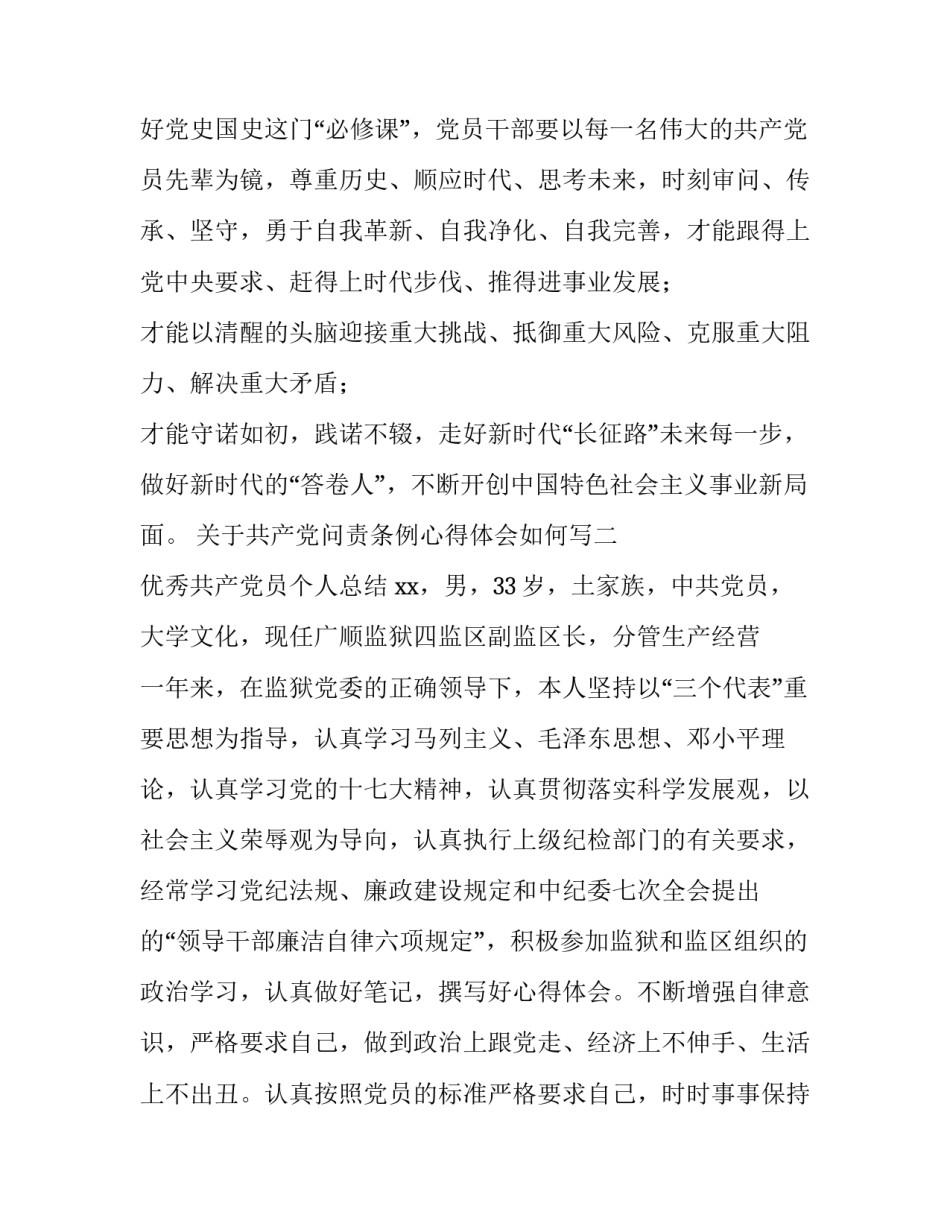 关于共产党问责条例心得体会如何写(六篇)_第3页