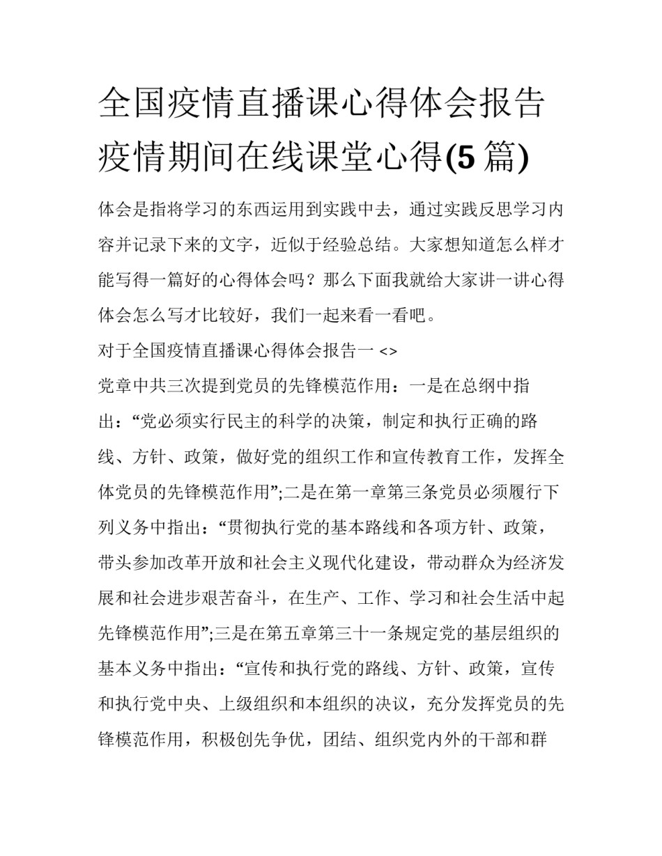 全国疫情直播课心得体会报告 疫情期间在线课堂心得(5篇)_第1页