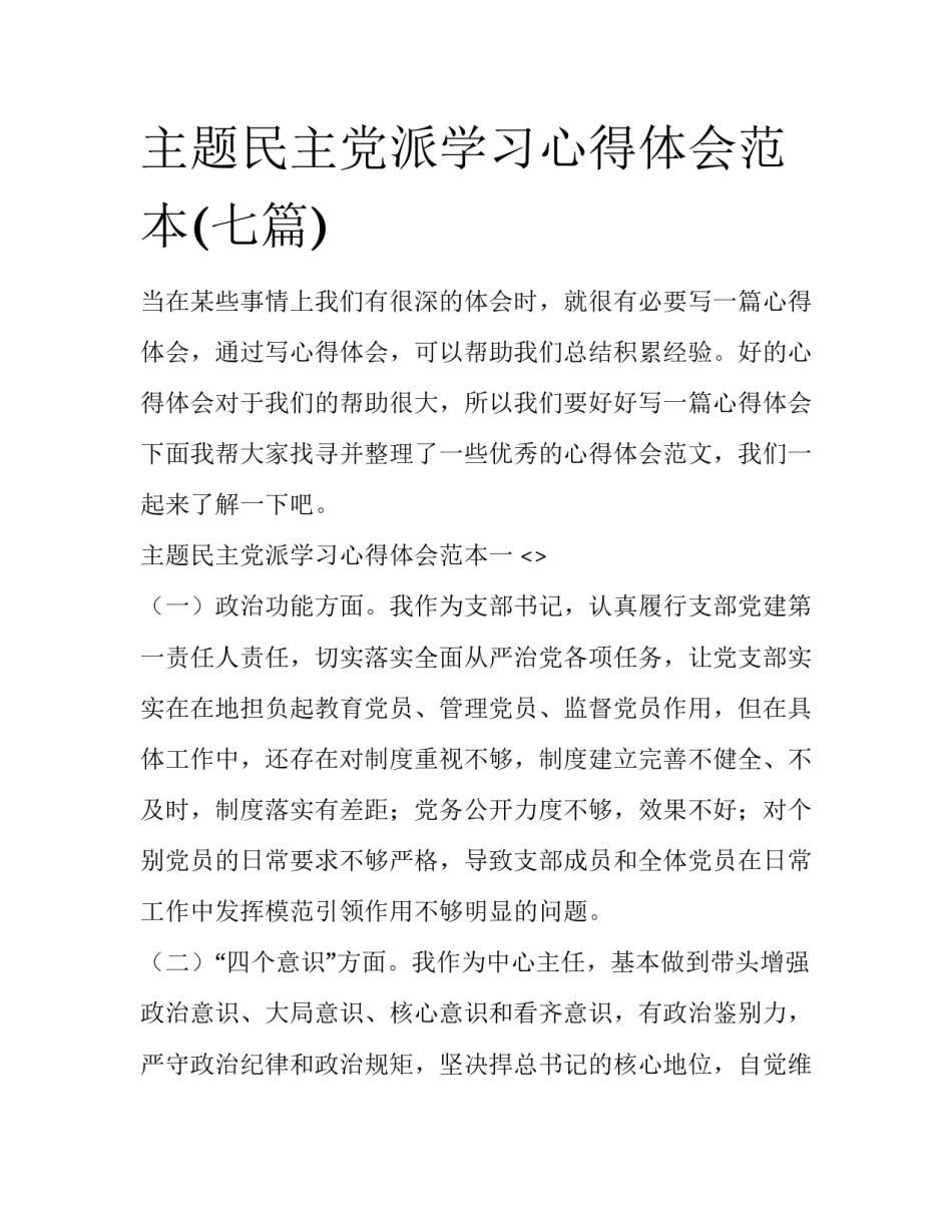主题民主党派学习心得体会范本(七篇)_第1页
