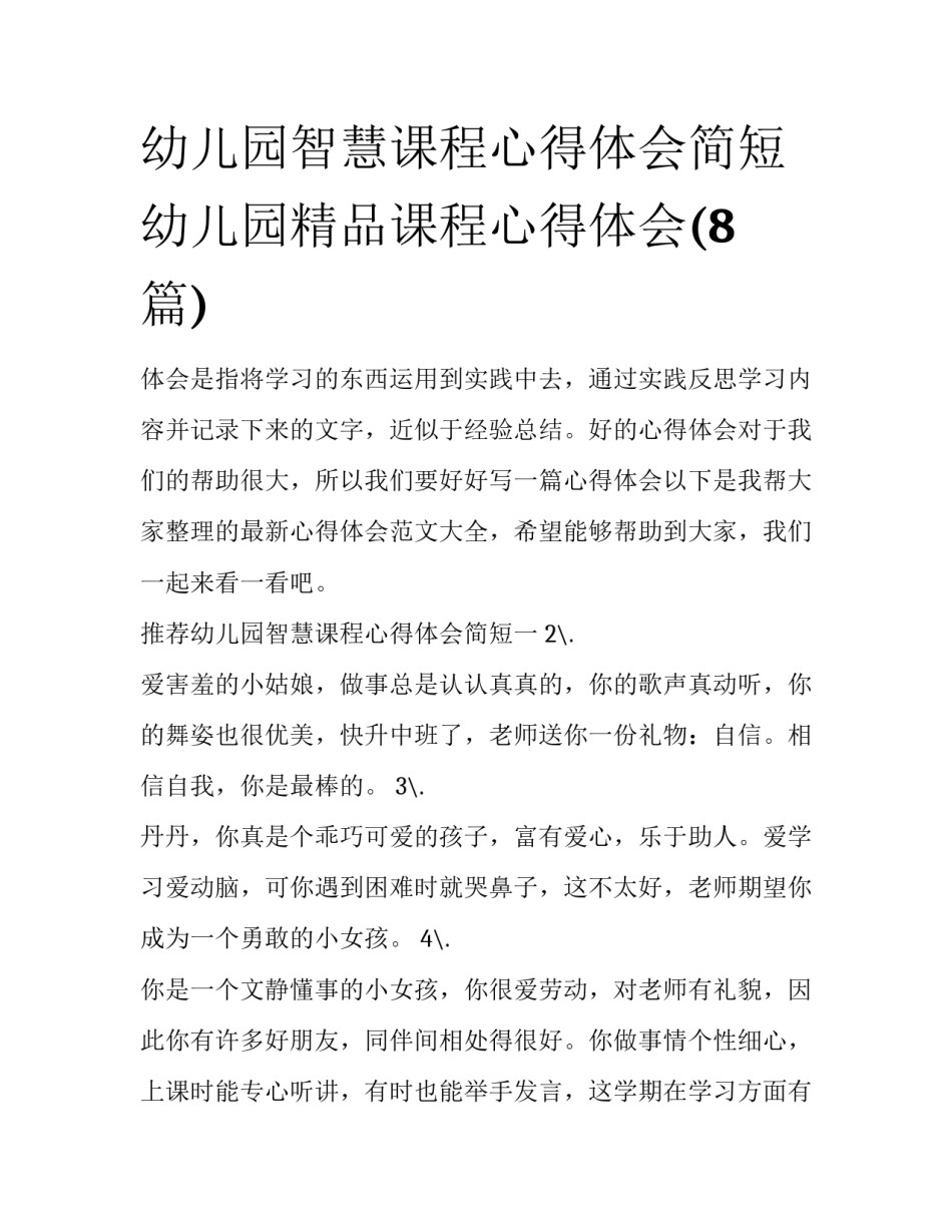 幼儿园智慧课程心得体会简短 幼儿园精品课程心得体会(8篇)_第1页