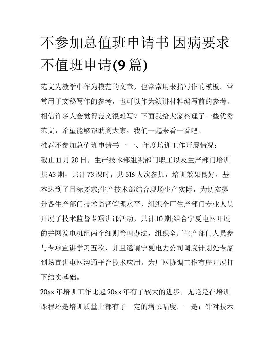 不参加总值班申请书 因病要求不值班申请(9篇)_第1页