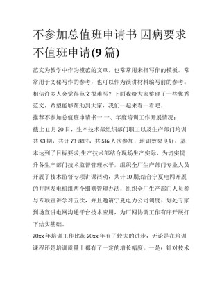 不参加总值班申请书 因病要求不值班申请(9篇)