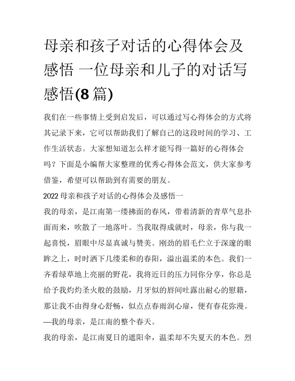 母亲和孩子对话的心得体会及感悟 一位母亲和儿子的对话写感悟(8篇)_第1页