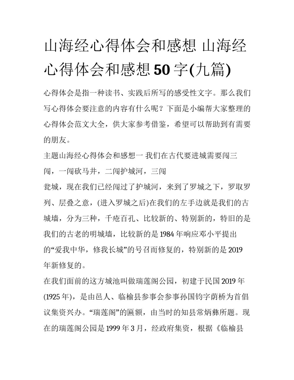 山海经心得体会和感想 山海经心得体会和感想50字(九篇)_第1页