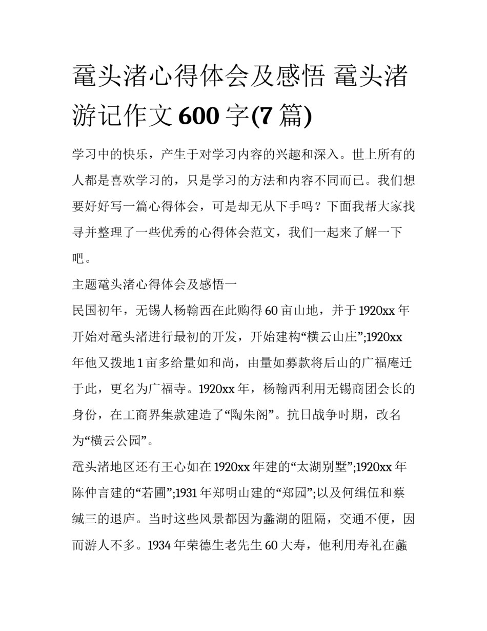 鼋头渚心得体会及感悟 鼋头渚游记作文600字(7篇)_第1页
