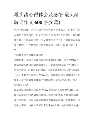鼋头渚心得体会及感悟 鼋头渚游记作文600字(7篇)