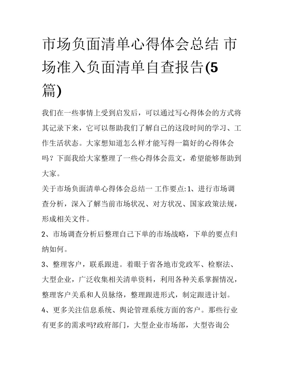 市场负面清单心得体会总结 市场准入负面清单自查报告(5篇)_第1页