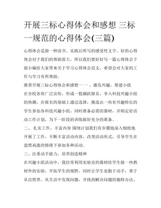 开展三标心得体会和感想 三标一规范的心得体会(三篇)