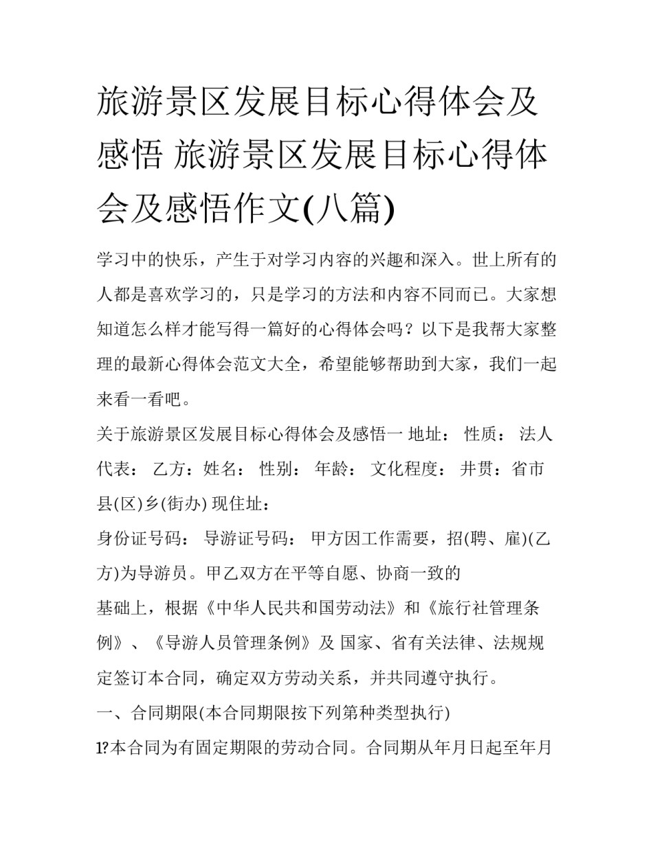旅游景区发展目标心得体会及感悟 旅游景区发展目标心得体会及感悟作文(八篇)_第1页