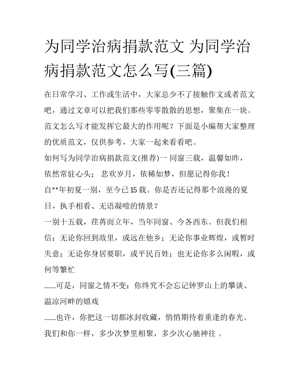 为同学治病捐款范文 为同学治病捐款范文怎么写(三篇)_第1页