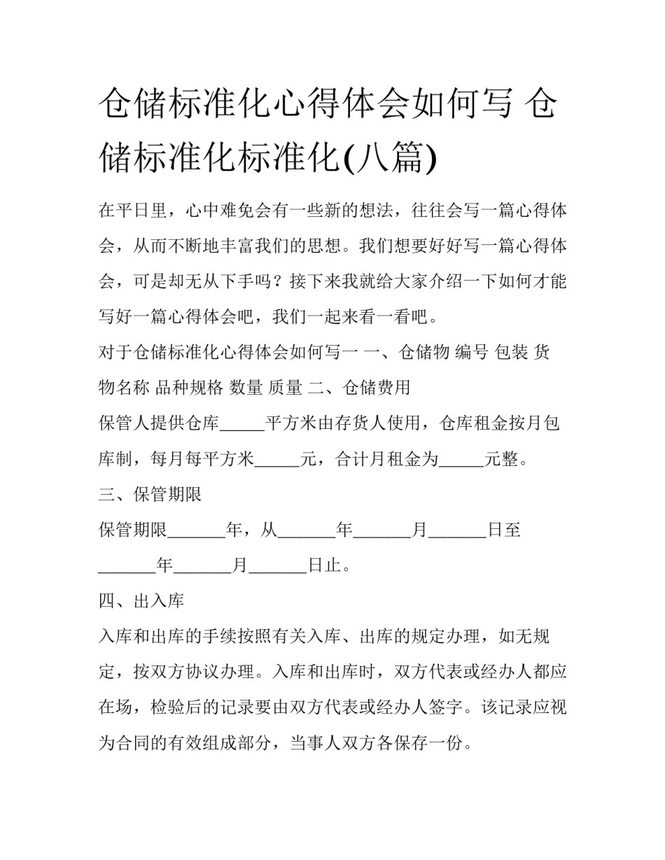 仓储标准化心得体会如何写 仓储标准化标准化(八篇)_第1页