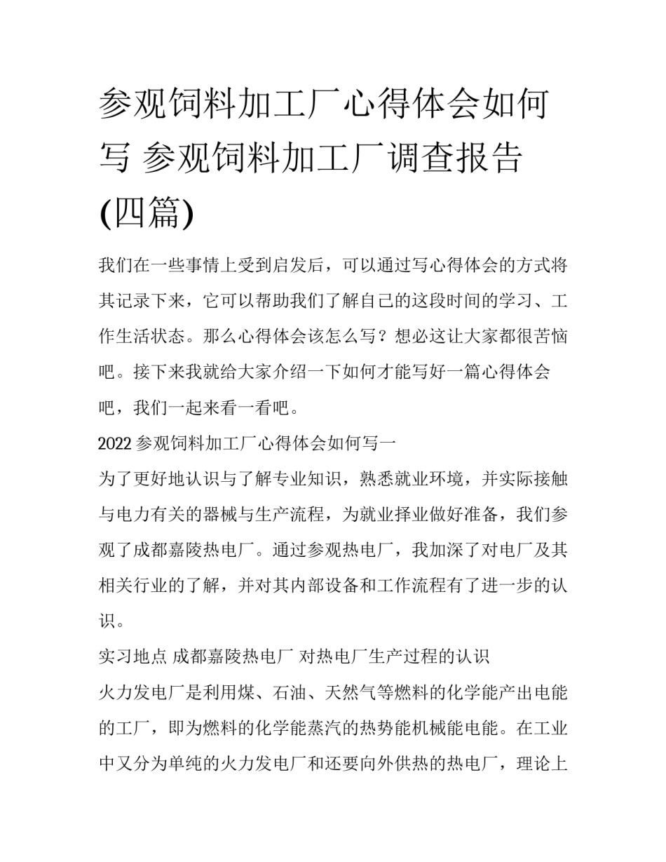 参观饲料加工厂心得体会如何写 参观饲料加工厂调查报告(四篇)_第1页