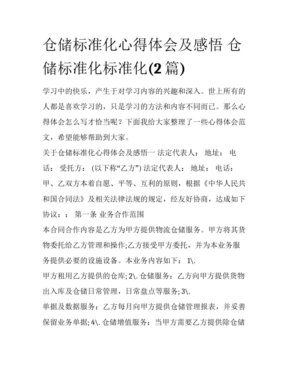 仓储标准化心得体会及感悟 仓储标准化标准化(2篇)_第1页