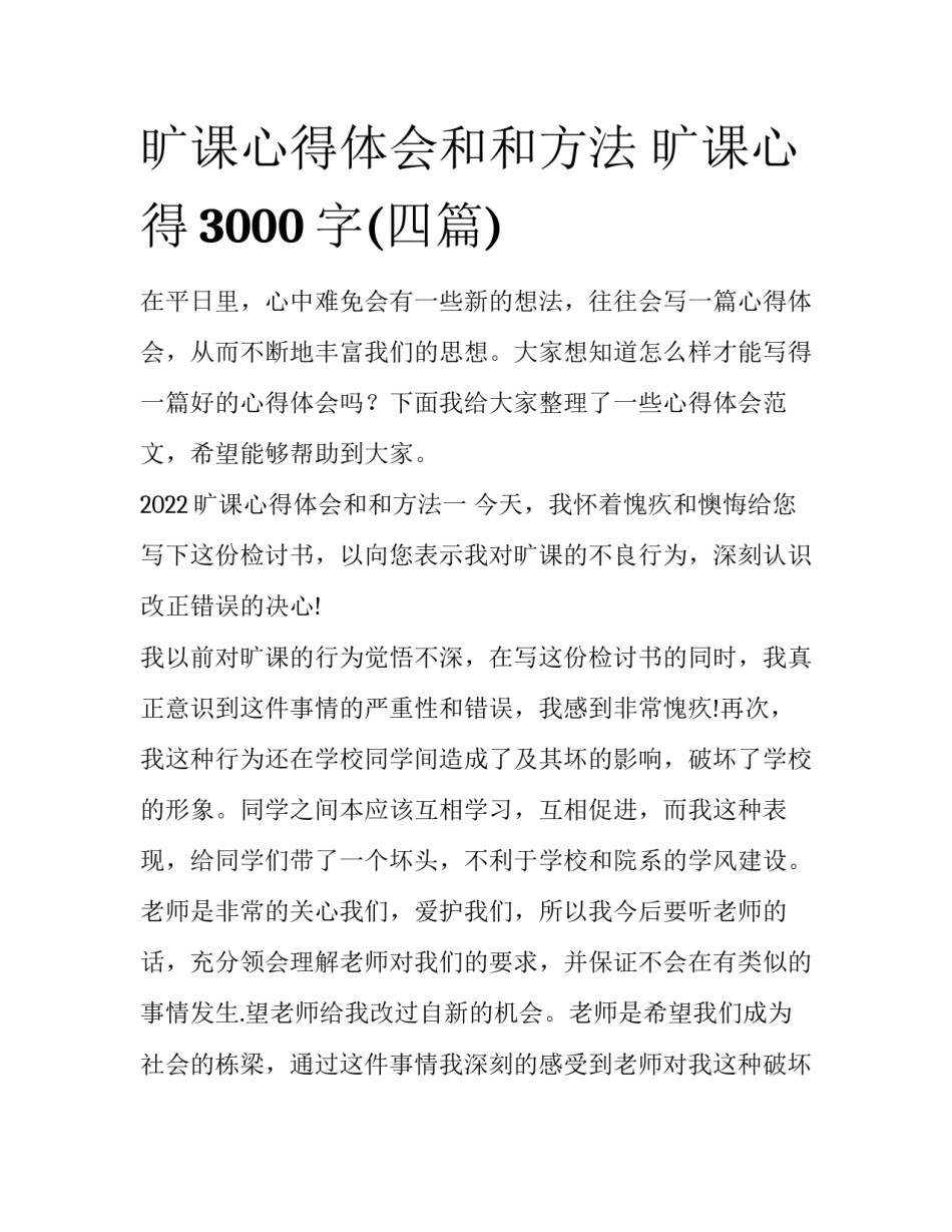 旷课心得体会和和方法 旷课心得3000字(四篇)_第1页