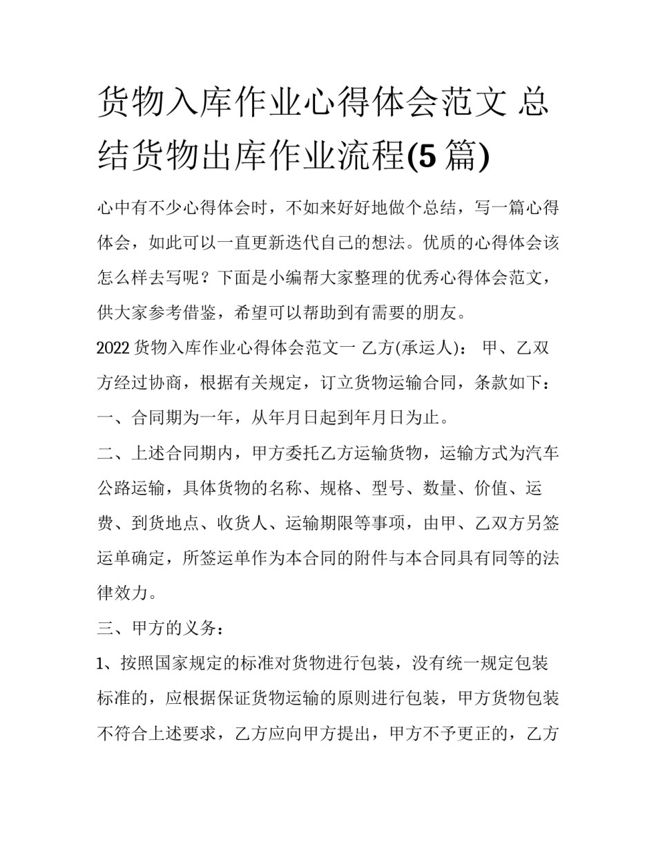 货物入库作业心得体会范文 总结货物出库作业流程(5篇)_第1页