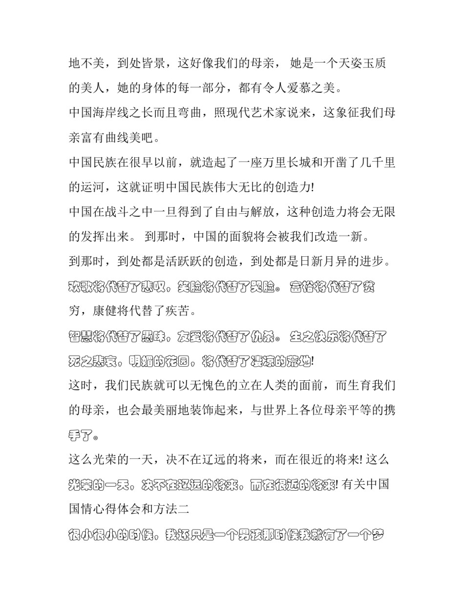 中国国情心得体会和方法 对中国国情的认识心得体会(七篇)_第2页