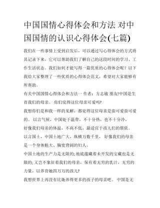 中国国情心得体会和方法 对中国国情的认识心得体会(七篇)