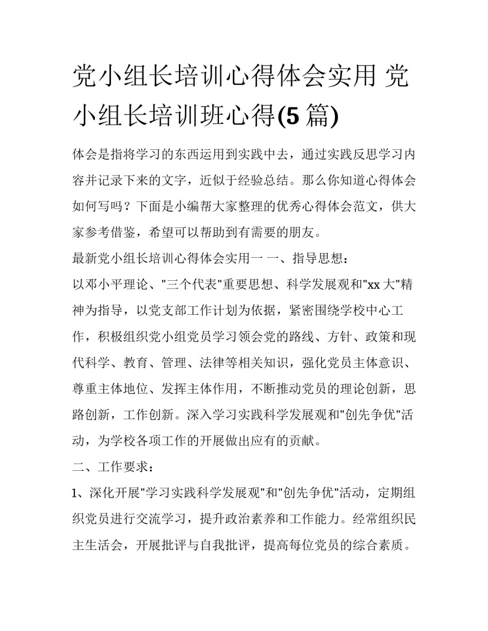 党小组长培训心得体会实用 党小组长培训班心得(5篇)_第1页
