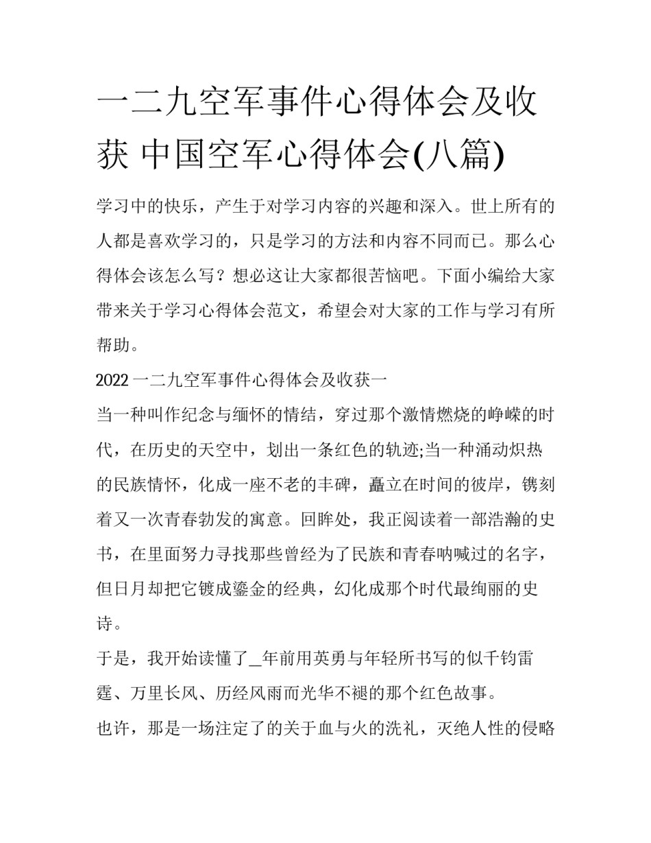 一二九空军事件心得体会及收获 中国空军心得体会(八篇)_第1页
