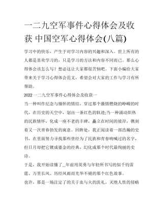 一二九空军事件心得体会及收获 中国空军心得体会(八篇)