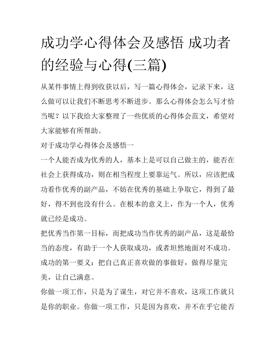 成功学心得体会及感悟 成功者的经验与心得(三篇)_第1页