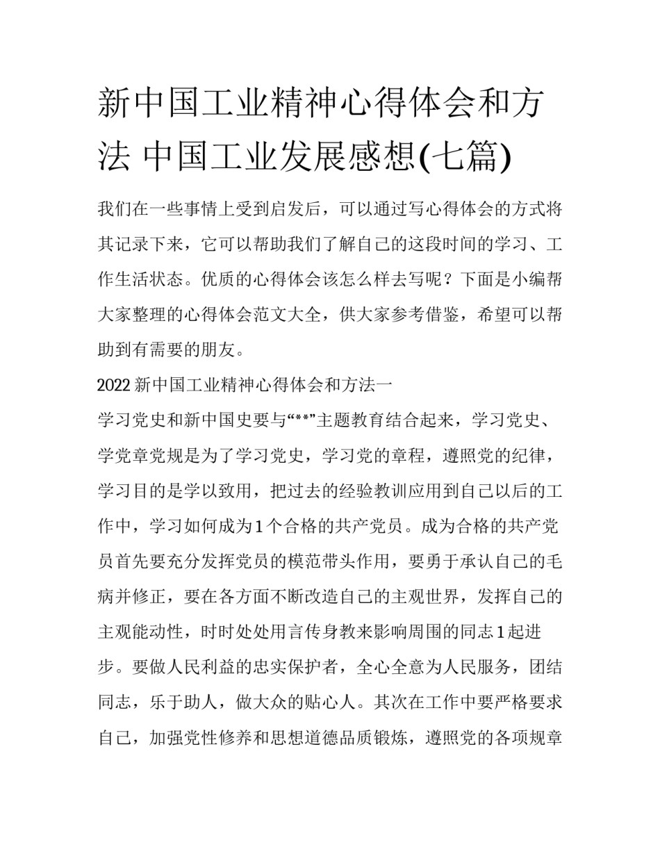 新中国工业精神心得体会和方法 中国工业发展感想(七篇)_第1页