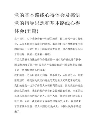 党的基本路线心得体会及感悟 党的指导思想和基本路线心得体会(五篇)